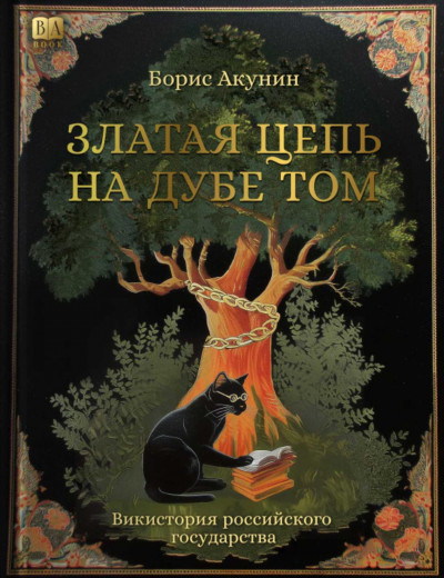 Скачать Златая цепь на дубе том