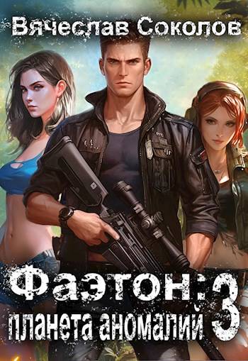 Скачать Фаэтон: Планета аномалий 3