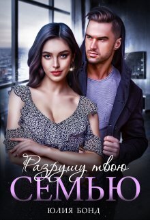 Скачать Разрушу твою семью