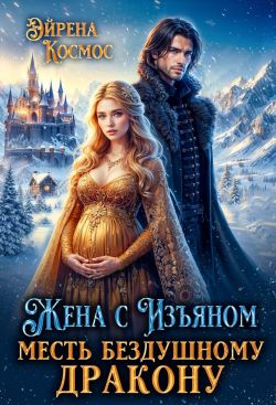 Скачать Жена с Изъяном.Месть бездушному дракону