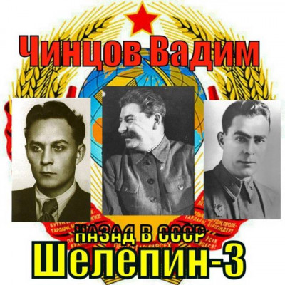 Скачать Назад в СССР. Шелепин-3