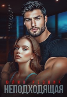 Скачать Неподходящая