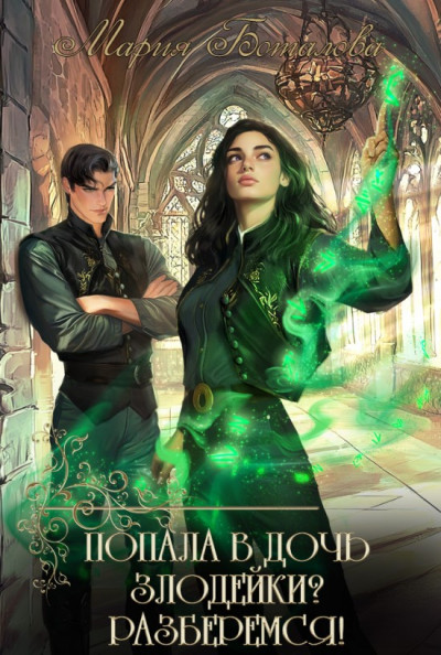 Скачать Попала в дочь злодейки? Разберемся!