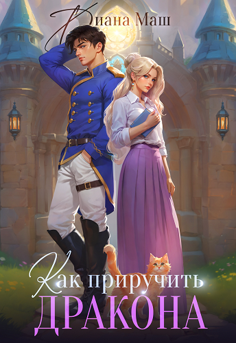 Скачать Как приручить дракона. Закрытая академия