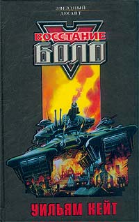 Скачать Восстание Боло