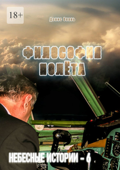 Скачать Философия полёта