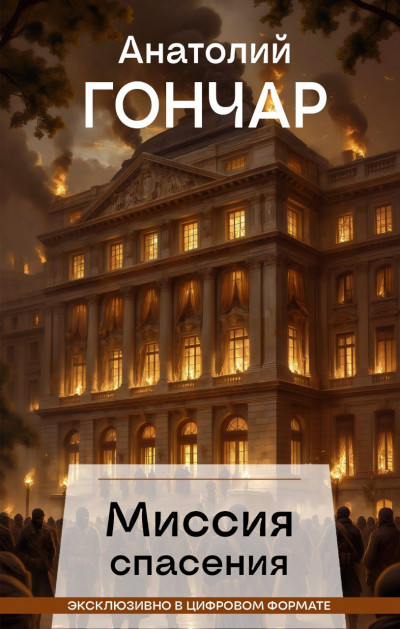 Скачать Миссия спасения