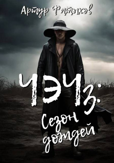 Скачать Чэч: Сезон дождей