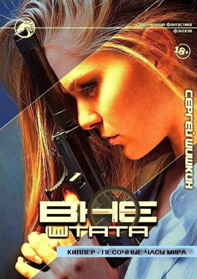 Скачать Киллер – песочные часы мира