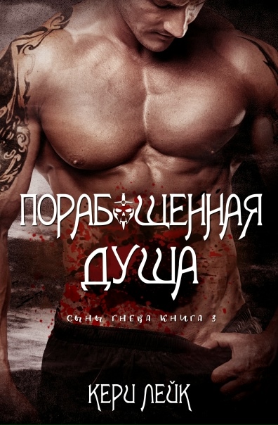 Скачать Порабощенная душа