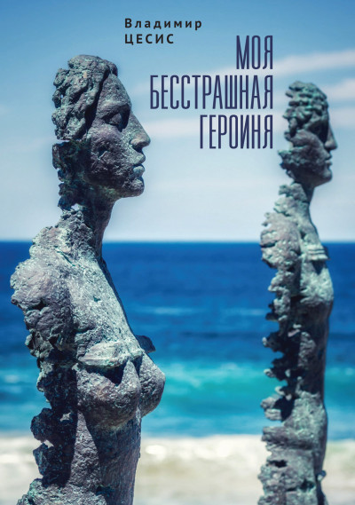 Скачать Моя бесстрашная героиня