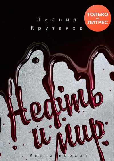 Нефть и мир. «Семь сестер» – дом, который построил Джон