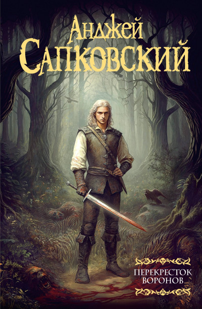 Скачать Перекресток воронов