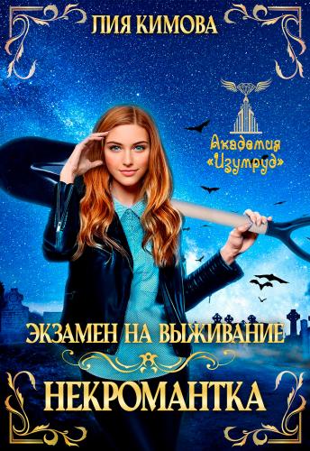 Скачать Экзамен на выживание. Некромантка