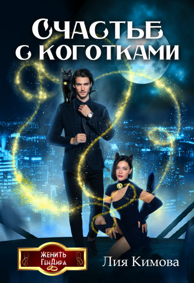 Скачать Счастье с коготками