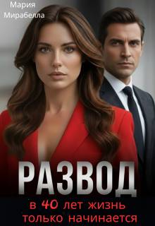 Развод. В 40 лет жизнь только начинается