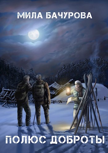 Скачать Полюс Доброты