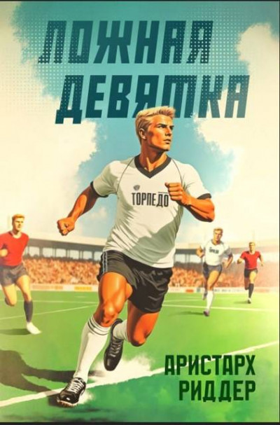 Скачать Ложная девятка. Том седьмой