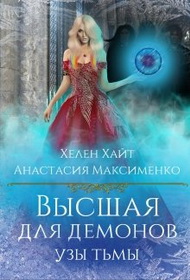 Скачать Высшая для Демонов. Узы Тьмы