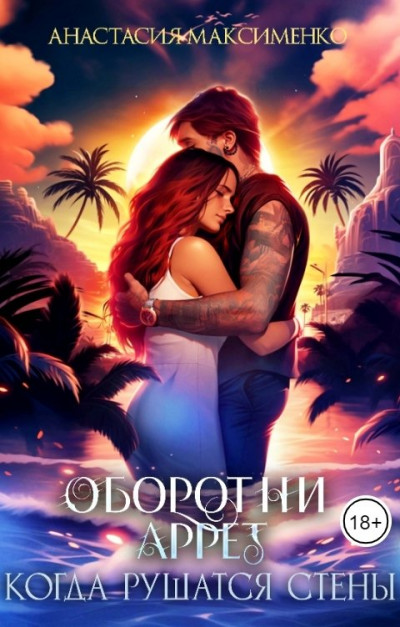 Скачать Оборотни Аррет. Когда рушатся стены