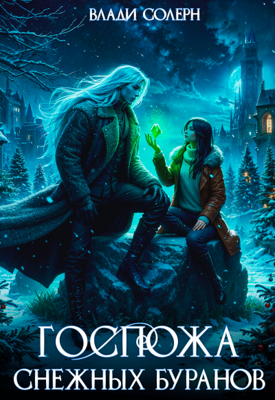 Скачать Госпожа Снежных Буранов