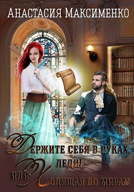 Скачать Держите себя в руках, леди! или Ходящая по мирам