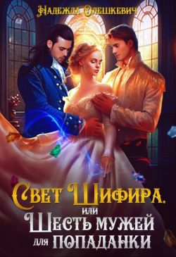 Скачать Свет Шифира, или Шесть мужей для попаданки