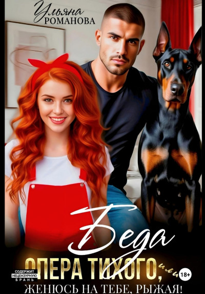 Скачать Беда опера Тихого, или Женюсь на тебе, рыжая