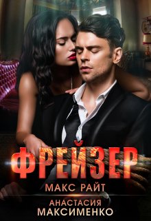 Скачать Фрейзер