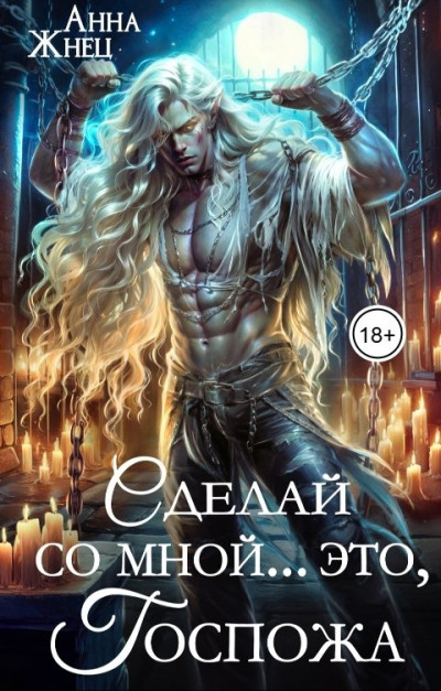 Скачать Сделай со мной... это, госпожа