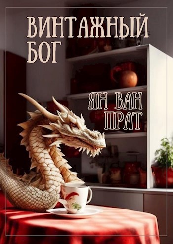 Винтажный бог