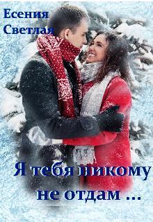 Скачать Я тебя никому не отдам...