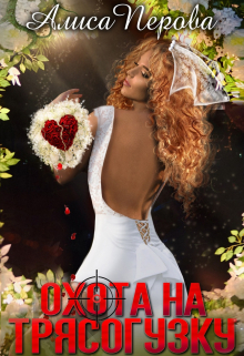 Скачать Охота на Трясогузку