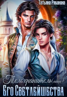 Скачать Телохранитель(ница) Его Светлейшества
