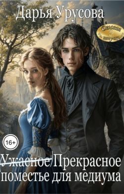 Скачать (Ужасное) Прекрасное поместье для медиума