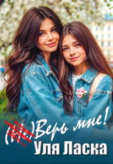 Скачать (не) Верь мне!