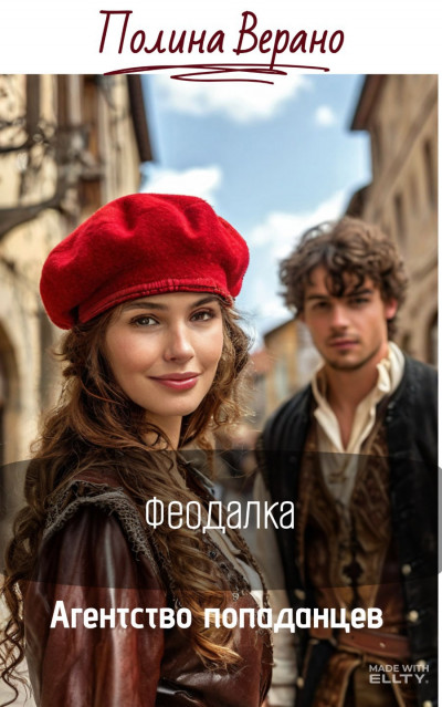 Скачать Феодалка