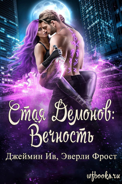 Скачать Вечность