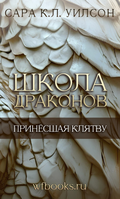 Скачать Принёсшая клятву