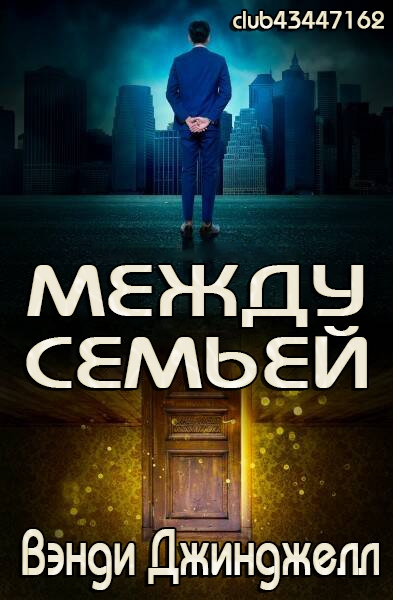 Скачать Между семьей