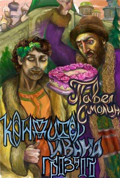 Скачать Кондитер Ивана Грозного