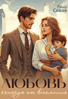 Любовь, которую ты вспомнишь