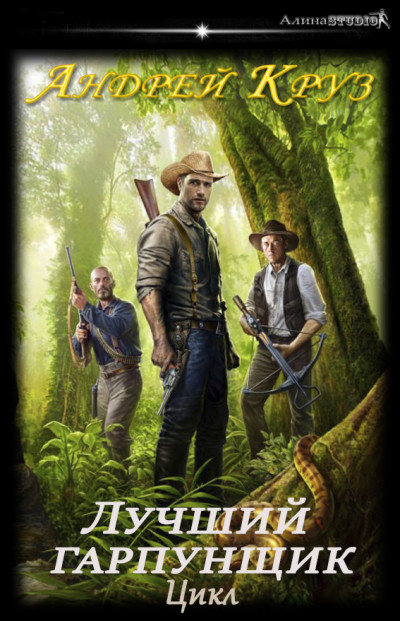 Скачать Андрей Круз  Цикл "Лучший гарпунщик"