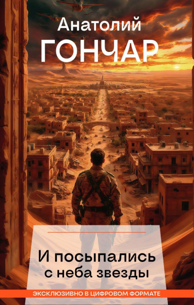 Скачать И посыпались с неба звезды