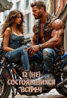 Скачать 12 (не) состоявшихся встреч