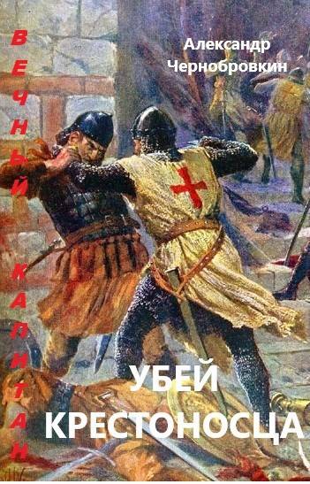 Скачать Убей крестоносца
