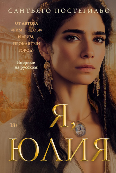 Скачать Я, Юлия