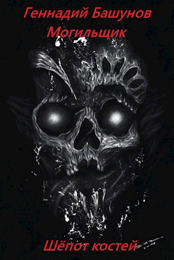 Скачать Могильщик. Шёпот костей