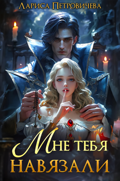 Скачать Мне тебя навязали