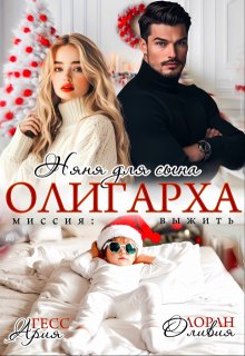 Скачать Няня для сына олигарха. Миссия:выжить